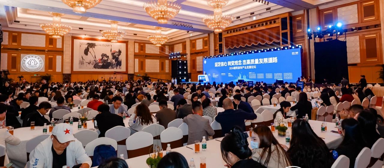 擊鼓催征，奮楫揚帆——2024建筑裝飾產業發展論壇暨第十四屆中國空間設計大賽典禮舉行